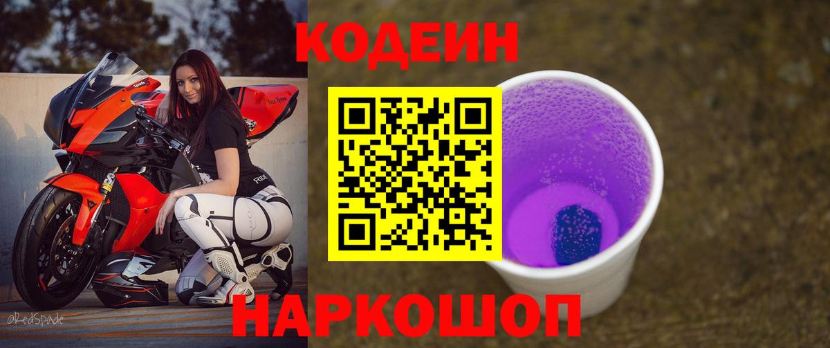 Кодеиновый сироп Lean Purple Drank  Codein напиток Lean (лин)  Баксан  Вход с VPN 
